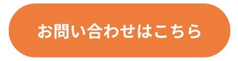 お問い合わせはこちら